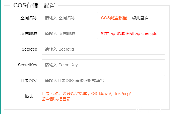 后台COS配置页面