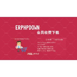 WordPress 会员中心收费下载插件 Erphpdown