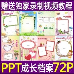 幼儿园儿童模版成长档案手册记录A4纪念册ppt宝宝word模板制作