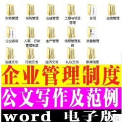 办公文件模板企业公文管理制度大全文档文书合同制度资料范本word