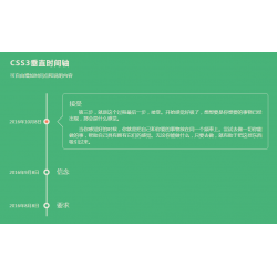 CSS3垂直时间轴