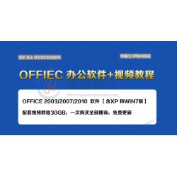 Office教程30GB+软件[XP+WIN7][2003+2007+2010][Word+Excel+PPT]