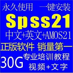 正版统计分析软件SPSS21软件送Amos21+30G视频教程资料 有mac版