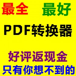 pdf转换成word服务PDF转换成word软件pdf转word工具pdf工具服务