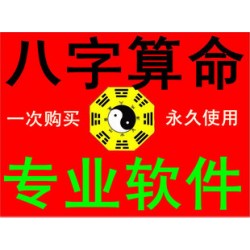 徐氏正宗批八字 可比算命大师的八字算命软件 比南方批八字更牛！