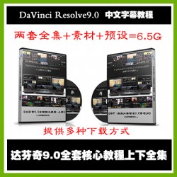 DaVinci Resolve9.0达芬奇调色全面核心视频教程上下合集中文字幕