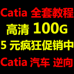 catia教程 catia全套教程 catia v5r20软件/汽车/逆向 视频教程