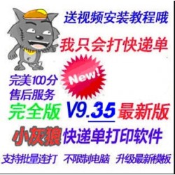 小灰狼快递单打印软件V9.35联打批量2013版 可换电脑