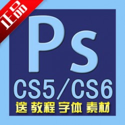 PS Photoshop CS5 CS6软件+永久序列号 永久使用 送字体 素材