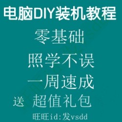 三天速成电脑组装高手 零基础完整视频教程DIY计算机自学装机教材