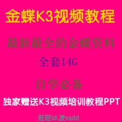 金蝶K3视频教程+金蝶顾问学院培训资料 全套14G