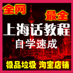 最全上海话视频教程 自学速成宝典 沪语快速学习精通资料