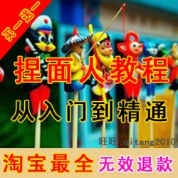 捏面人教程 面塑绝技 彩塑视频 泥塑方法 送全套教材秘籍技术光盘