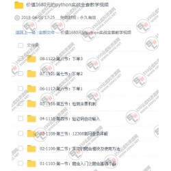 价值1680元的python实战教程