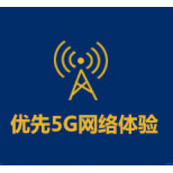 联通先锋计划优先体验5G网