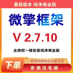 微擎框架v2.7.10去授权一键安装美化纯净版