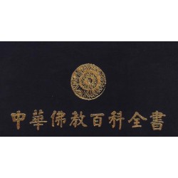 中華佛教百科全書（全10册）